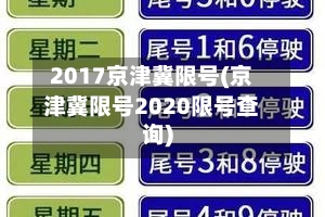 2017京津冀限号(京津冀限号2020限号查询)