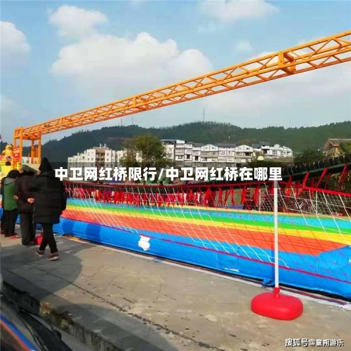 中卫网红桥限行/中卫网红桥在哪里