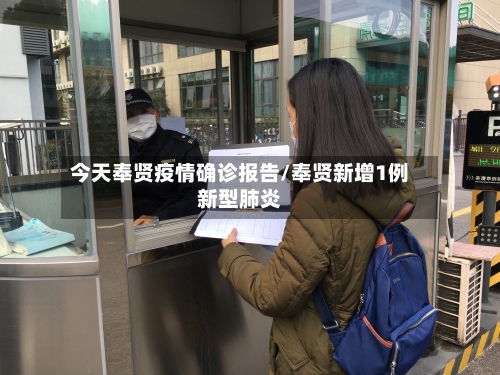 今天奉贤疫情确诊报告/奉贤新增1例新型肺炎