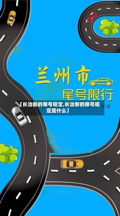 【长治新的限号规定,长治新的限号规定是什么】