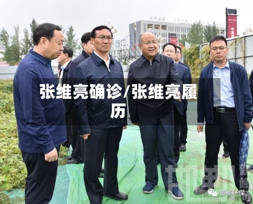 张维亮确诊/张维亮履历