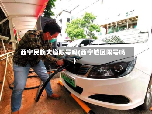 西宁民族大道限号吗(西宁城区限号吗)