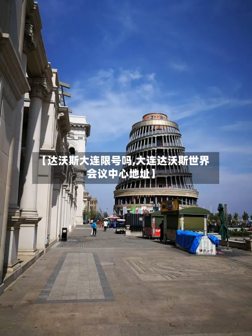 【达沃斯大连限号吗,大连达沃斯世界会议中心地址】