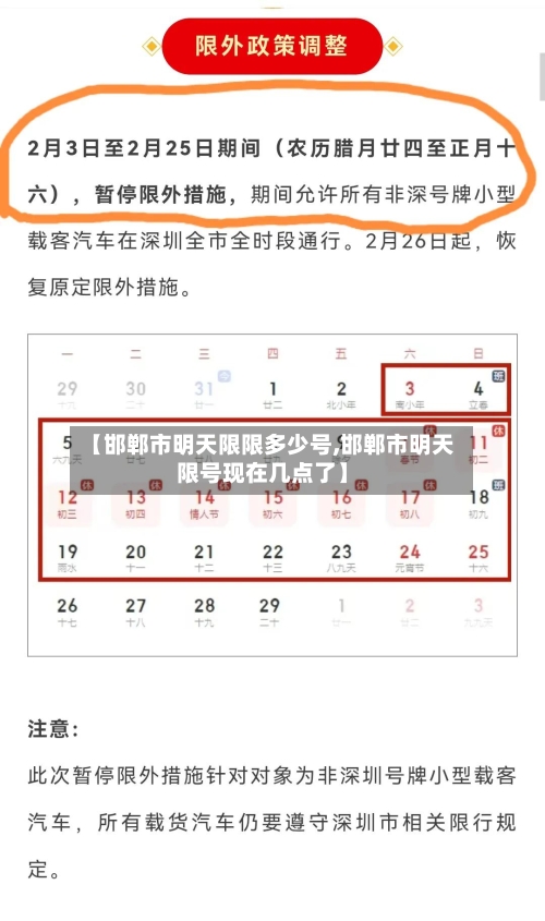 【邯郸市明天限限多少号,邯郸市明天限号现在几点了】