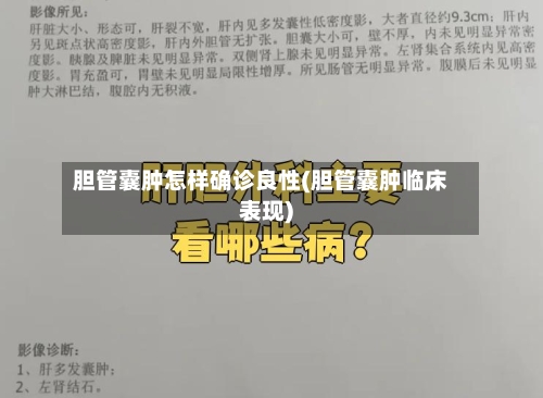 胆管囊肿怎样确诊良性(胆管囊肿临床表现)