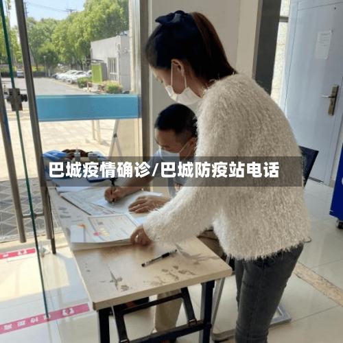 巴城疫情确诊/巴城防疫站电话