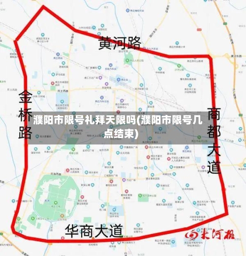 濮阳市限号礼拜天限吗(濮阳市限号几点结束)