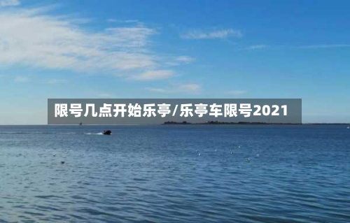 限号几点开始乐亭/乐亭车限号2021