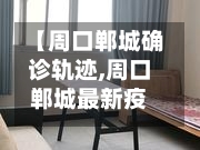 【周口郸城确诊轨迹,周口郸城最新疫情】