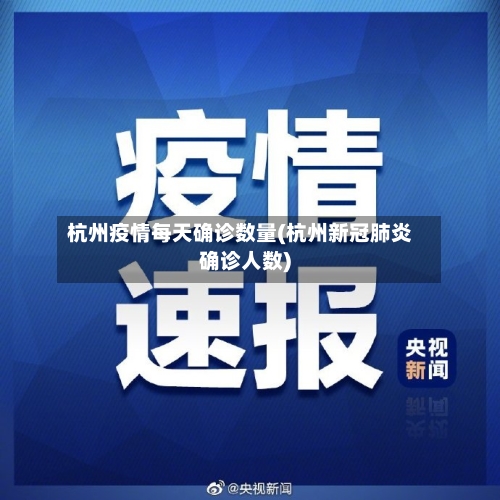 杭州疫情每天确诊数量(杭州新冠肺炎确诊人数)