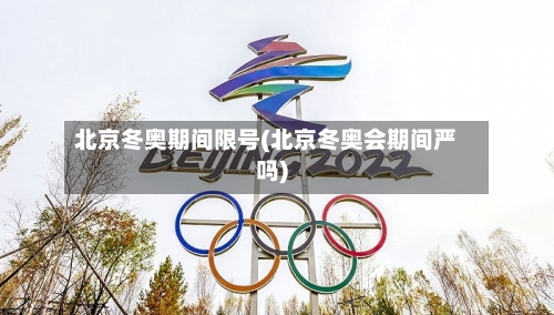 北京冬奥期间限号(北京冬奥会期间严吗)