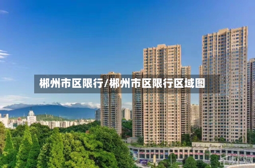 郴州市区限行/郴州市区限行区域图