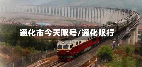 通化市今天限号/通化限行