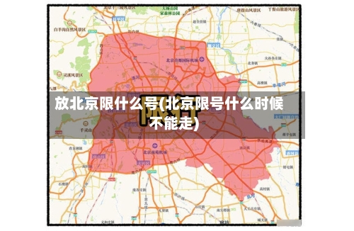 放北京限什么号(北京限号什么时候不能走)