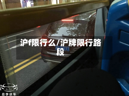 沪f限行么/沪牌限行路段