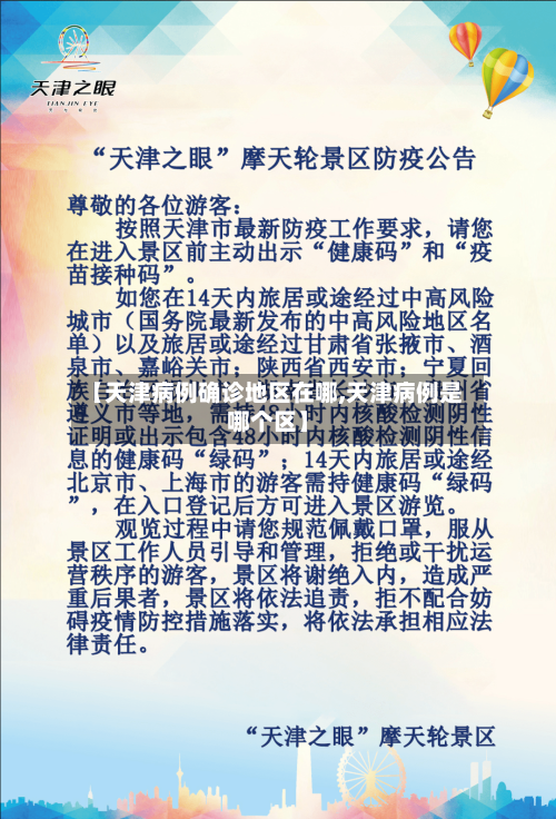 【天津病例确诊地区在哪,天津病例是哪个区】