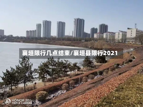 襄垣限行几点结束/襄垣县限行2021