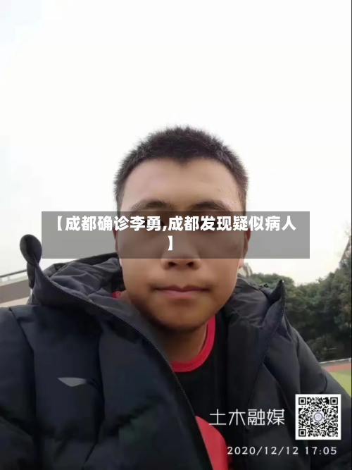 【成都确诊李勇,成都发现疑似病人】