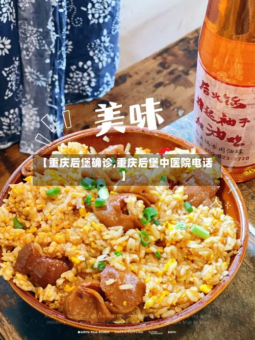 【重庆后堡确诊,重庆后堡中医院电话】