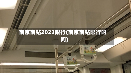 南京南站2023限行(南京南站限行时间)