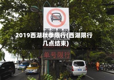 2019西湖秋季限行(西湖限行几点结束)
