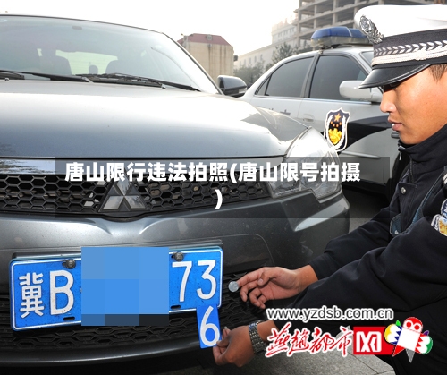 唐山限行违法拍照(唐山限号拍摄)