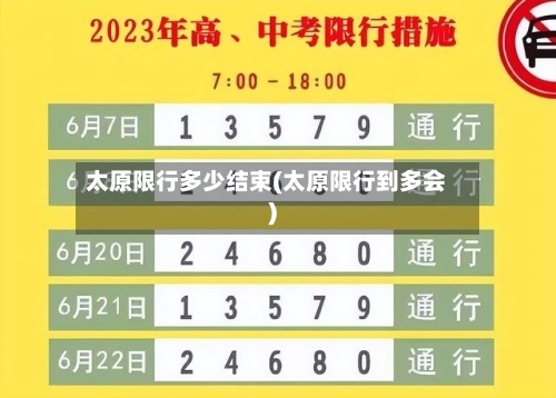 太原限行多少结束(太原限行到多会)