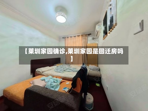 【莱圳家园确诊,莱圳家园是回迁房吗】