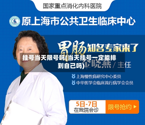挂号当天限号吗(当天挂号一定能排到自己吗)