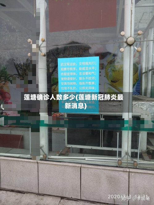 莲塘确诊人数多少(莲塘新冠肺炎最新消息)
