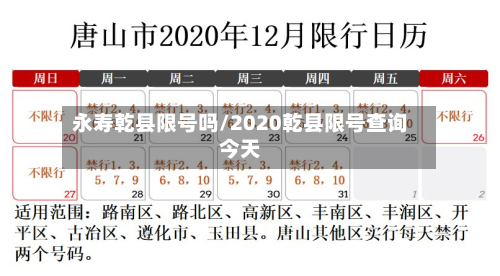 永寿乾县限号吗/2020乾县限号查询今天