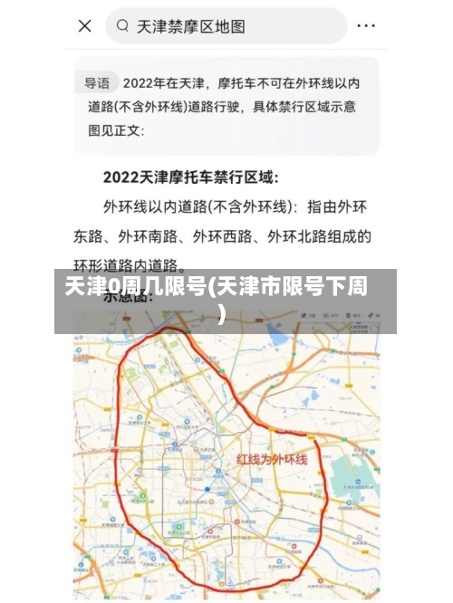 天津0周几限号(天津市限号下周)