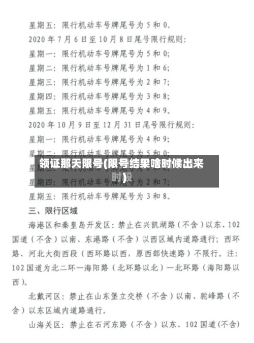领证那天限号(限号结果啥时候出来)