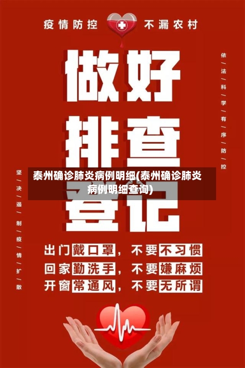 泰州确诊肺炎病例明细(泰州确诊肺炎病例明细查询)