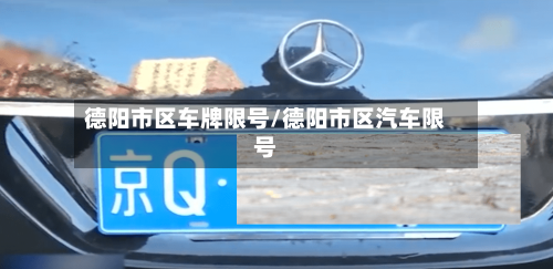 德阳市区车牌限号/德阳市区汽车限号