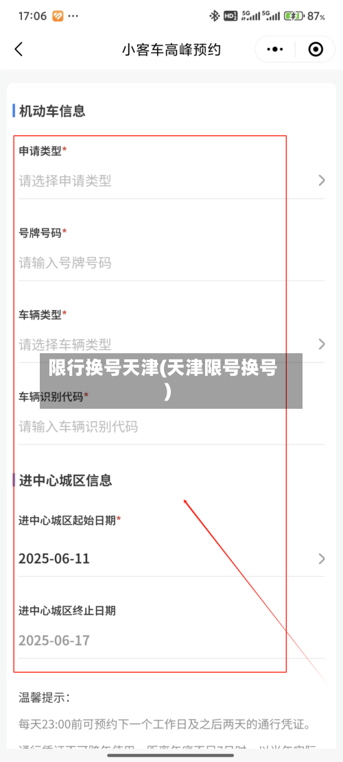 限行换号天津(天津限号换号)