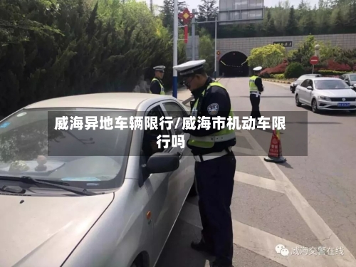 威海异地车辆限行/威海市机动车限行吗