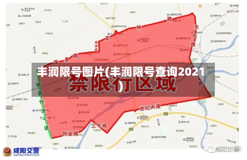 丰润限号图片(丰润限号查询2021)