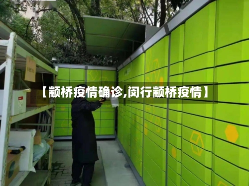 【颛桥疫情确诊,闵行颛桥疫情】