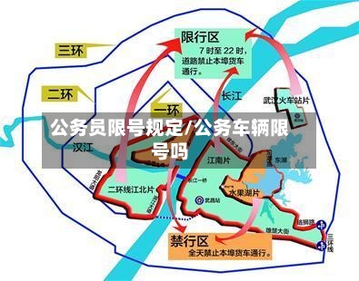 公务员限号规定/公务车辆限号吗