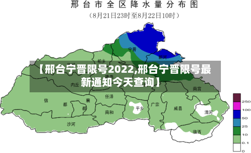 【邢台宁晋限号2022,邢台宁晋限号最新通知今天查询】