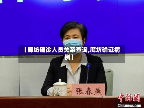 【廊坊确诊人员关系查询,廊坊确证病例】