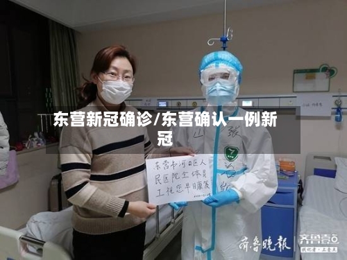 东营新冠确诊/东营确认一例新冠