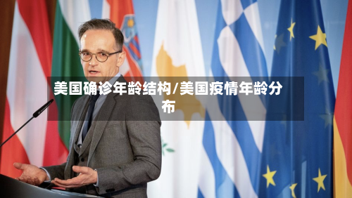 美国确诊年龄结构/美国疫情年龄分布