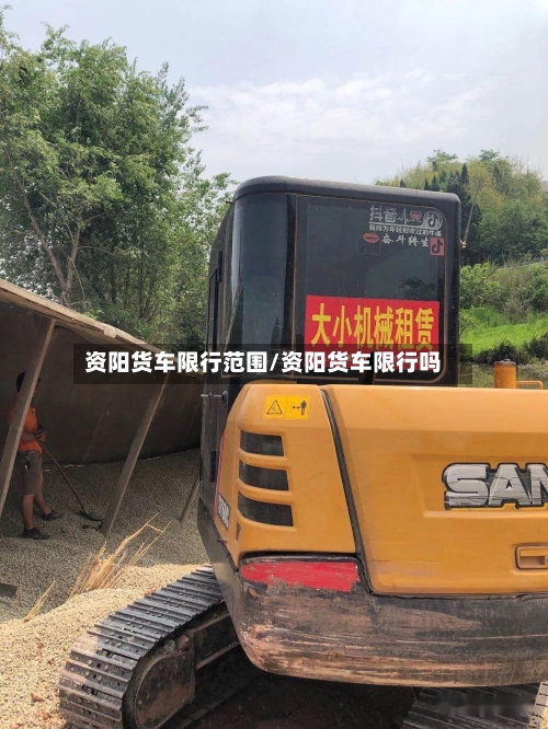 资阳货车限行范围/资阳货车限行吗