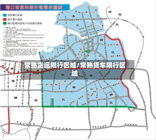 常熟货运限行区域/常熟货车限行区域