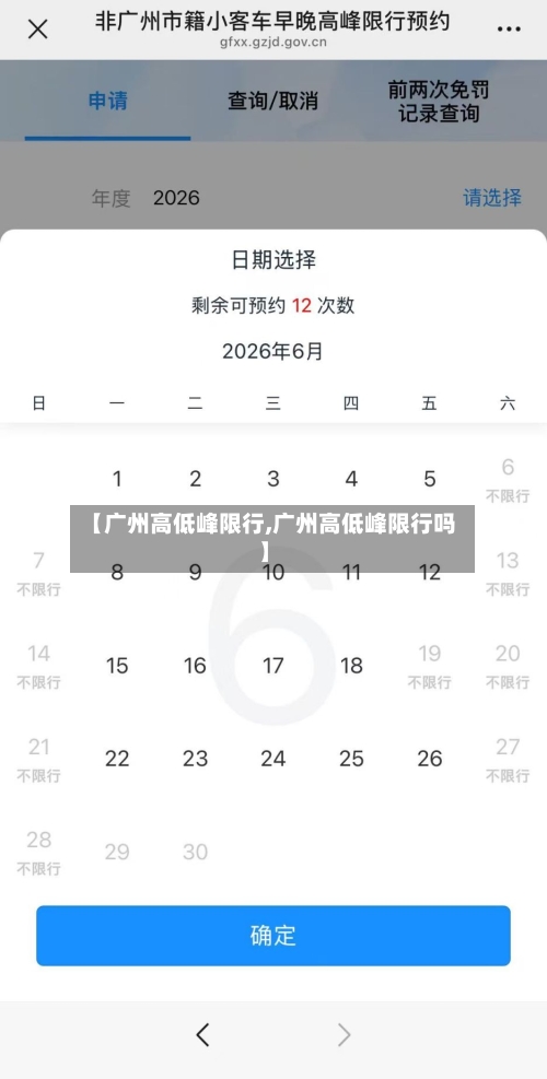 【广州高低峰限行,广州高低峰限行吗】