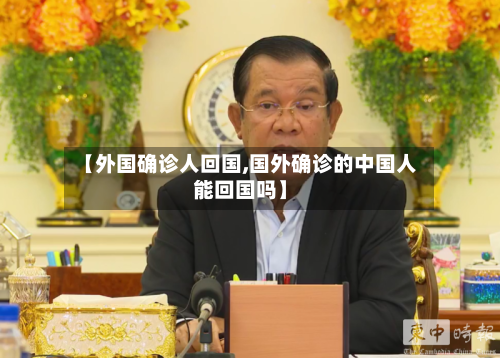 【外国确诊人回国,国外确诊的中国人能回国吗】