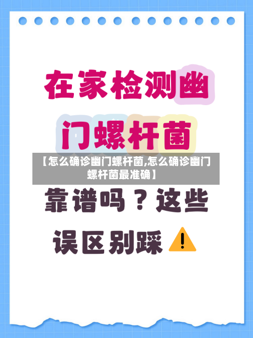 【怎么确诊幽门螺杆菌,怎么确诊幽门螺杆菌最准确】