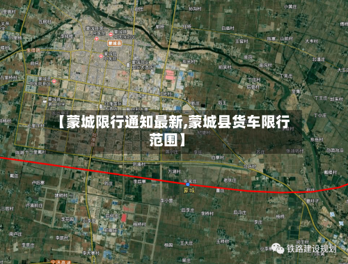 【蒙城限行通知最新,蒙城县货车限行范围】